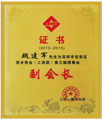 魏建军先生我深圳市宝安区西乡商会（工商联）第三届理事会副会长.jpg